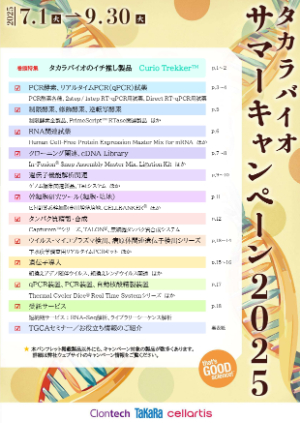 【タカラバイオ】タカラバイオ サマーキャンペーン2025